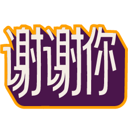 :gratitude-xiexieni: